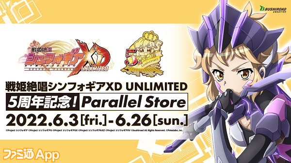 戦姫絶唱シンフォギアXD UNLIMITED』5周年記念で物販イベント開催決定