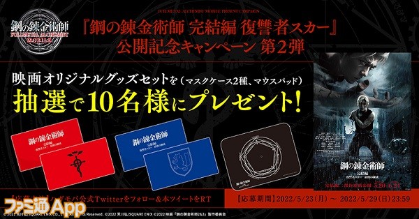 鋼の錬金術師 MOBILE』映画『鋼の錬金術師 完結編 復讐者スカー』公開