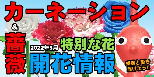 ピクミン ブルーム』5月はカーネーションとバラ!! 母の日にちなんだ1ヵ月の始まりだ【プレイログ#132】 | ファミ通App【スマホゲーム情報サイト】