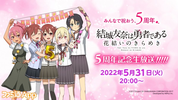 ゆゆゆい 5周年記念生放送 本日 5 31 時より配信 サイン入りビジュアルファンブックなどが当たる大抽選会も実施中 スマホゲーム情報ならファミ通app