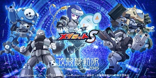 メダロットS』×『攻殻機動隊 SAC_2045』コラボ開催！草薙素子やバトー、サイトーたちをモチーフのメダロットが登場 |  ファミ通App【スマホゲーム情報サイト】