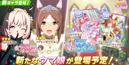 ウマ娘』新衣装の“カレンチャン”、“ファインモーション”が5/30より出走