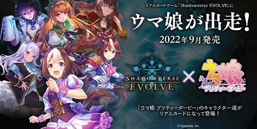 シャドウバース エボルヴ』新弾で『ウマ娘』が出走決定！コラボ