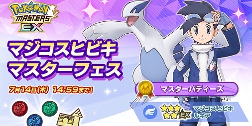 ポケマスex マスターバディーズ マジコスヒビキ ルギア が登場 悪の組織イベント後編 侵略のロケット団 も本日 5 30 より開幕 スマホゲーム情報ならファミ通app