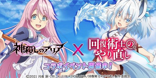 神殺しのアリア』×『回復術士のやり直し』コラボ開催！フレイア