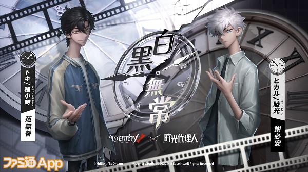 Identity V 第五人格』がTVアニメ『時光代理人』とコラボ決定！白黒