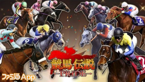 新作】現役馬とレジェンドホースの夢のレースがここに実現！『競馬伝説