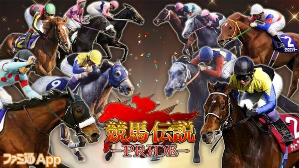 新作】現役馬とレジェンドホースの夢のレースがここに実現！『競馬伝説