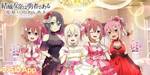 ゆゆゆい』5周年記念イベント“５年目の勇者部”スタート！本日（6/8