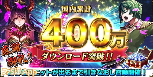 グラサマ』400万DL突破記念、好きなユニットが出るまで毎日引きなおせる無料召喚開催！ | ファミ通App【スマホゲーム情報サイト】