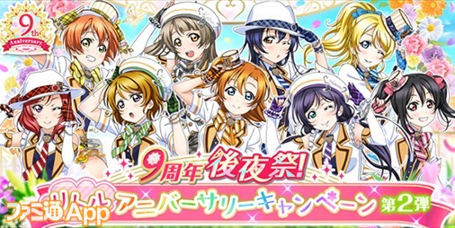 スクフェス 9周年後夜祭 リトルアニバーサリーキャンペーン第2弾開催 イベントに参加してur部員交換チケットもらおう スマホゲーム情報ならファミ通app