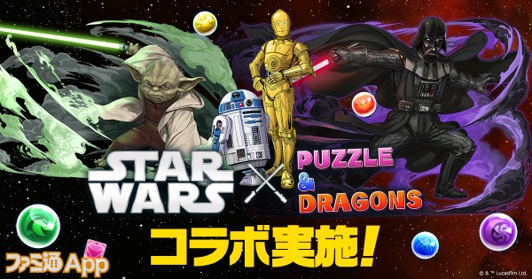 パズドラ Star Wars コラボが6 13より開催 R2 D2 C 3po と ボバ フェット が新登場 アナキン スカイウォーカー などの能力調整も実施 スマホゲーム情報ならファミ通app