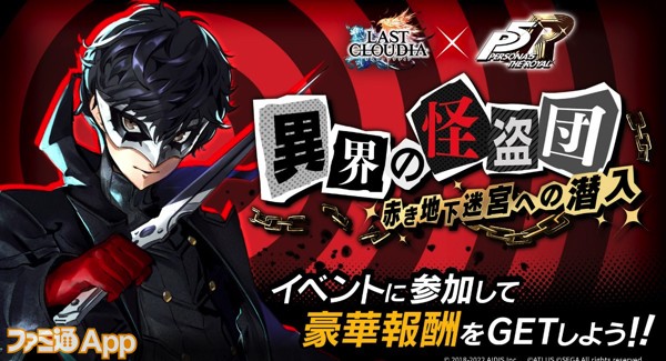 イベント「異界の怪盗団～赤き地下迷宮への潜入～」_JP