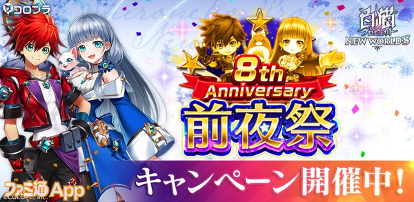 白猫nw 8周年前夜祭キャンペーン第1弾がスタート ログインで特別 5キャラガチャチケットもらえる スマホゲーム情報ならファミ通app