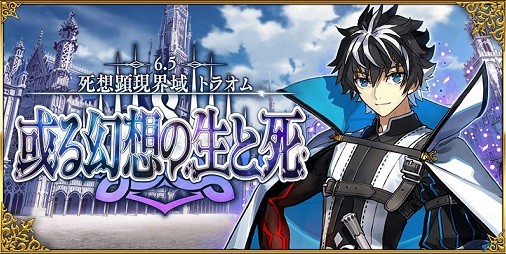 『FGO』“シャルルマーニュ”を含む3騎の新サーヴァントが登場！第2部 第6.5章“死想顕現界域 トラオム 或る幻想の生と死”が遂に開幕 |  ファミ通App【スマホゲーム情報サイト】