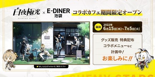 『白夜極光』コラボカフェが6/15より池袋のE-DINERでオープン！限定キャラ“ベツレヘム”の復刻、コラボイベント情報なども解禁 |  ファミ通App【スマホゲーム情報サイト】