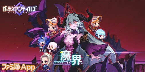 ガデテル』に新SSR英雄“魔王 リリス”登場！メインストーリー“Season2 ...