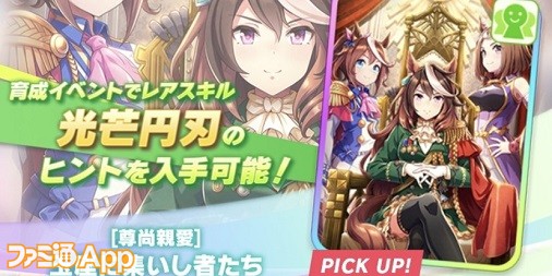 ウマ娘』新グループサポカ“玉座に集いし者たち”実装！金スキルは中距離