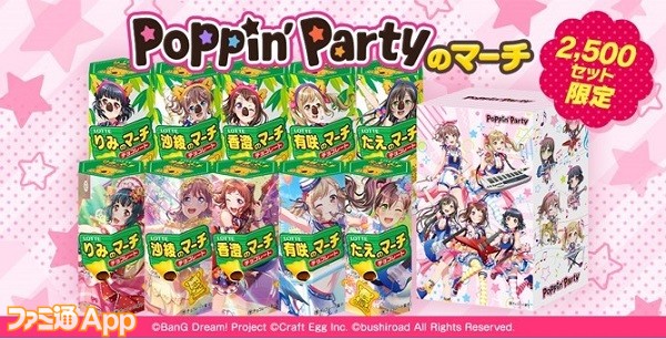 バンドリ！ガルパ』×『コアラのマーチ』コラボ商品第1弾“Poppin'Party