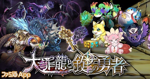 パズドラ』“大罪龍と鍵の勇者”が7/15より開催！新キャラ“磯の鍵の継承