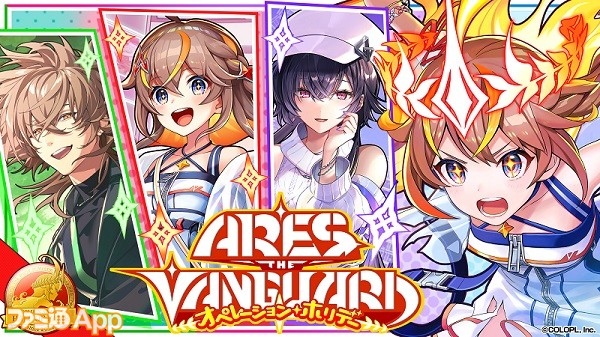 アレイシアたちは最高の休日を満喫できるのか 黒ウィズ 新イベント Ares The Vanguard オペレーション ホリデー が開催中 スマホゲーム情報ならファミ通app