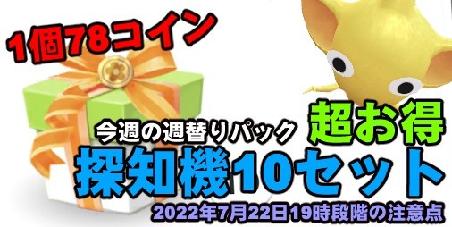 ピクミン ブルーム』探知機が1個78コインに!! 週替りパックの中身が