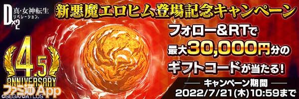 新悪魔エロヒム登場記念キャンペーン