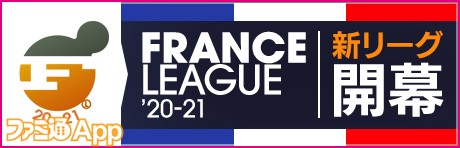 フランスリーグ'20-21