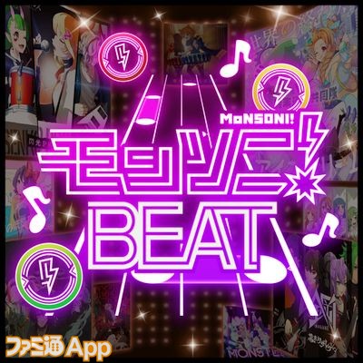 モンソニBEAT