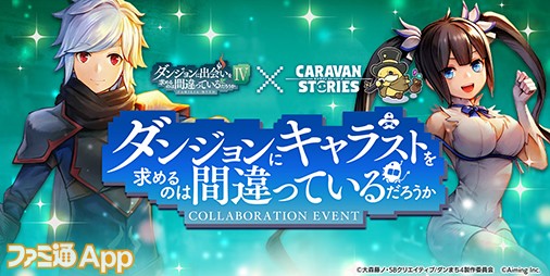 キャラスト ダンまち コラボ7 26より開催 最高レアリティまで進化できる ベル がイベントでもらえる スマホゲーム情報ならファミ通app