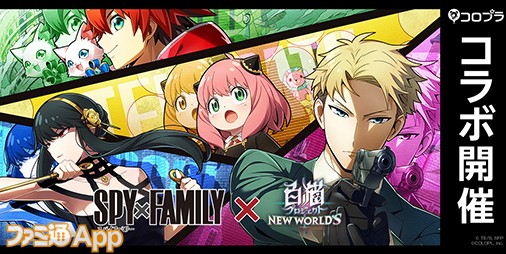 白猫NW』×『SPY×FAMILY』コラボ開催！ロイドやアーニャ、ヨルがプレイアブルキャラとして参戦 | ファミ通App【スマホゲーム情報サイト】