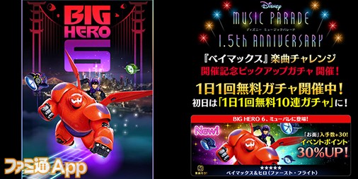 ディズニー ミュージックパレード 新ワールド ベイマックス が追加 ベイマックス ヒロの 5ライドや 楽曲 インモータルズ が登場 スマホゲーム情報ならファミ通app