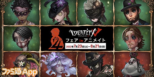 『Identity V』全国アニメイトにて7/23よりフェア開催！4周年 ...