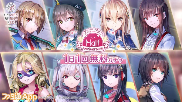 06_Half Anniversary 1日1回無料ガチャ開催！