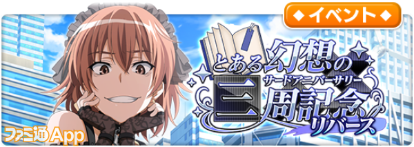 レイドイベント「とある幻想の三周記念リバース」