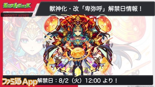 モンスト】卑弥呼の獣神化・改が決定！木属性キラーMが乗る強友情に期待！ | ファミ通App【スマホゲーム情報サイト】