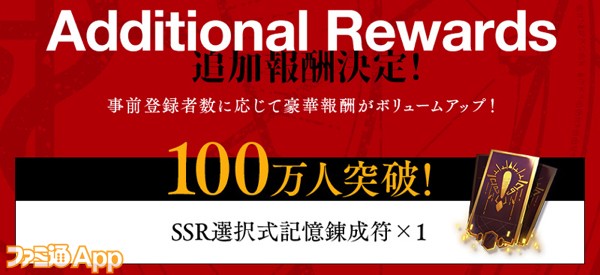 事前登録100万人突破追加報酬