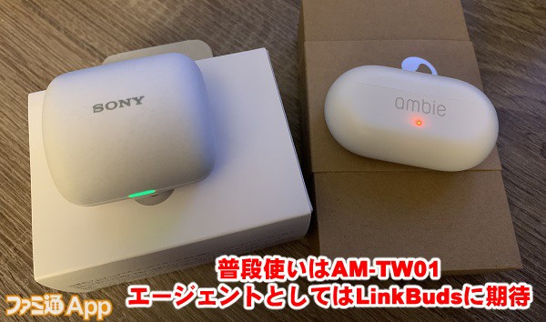 位置ゲーに最適なイヤホンはAM-TW01それともLinkBuds!? 4つポイント