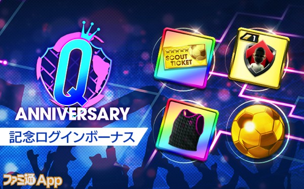 Q Anniversaryログインボーナス