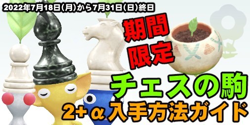 ピクミン ブルーム』チェスの駒デコピク登場!! 金の苗まで出てきちゃっ