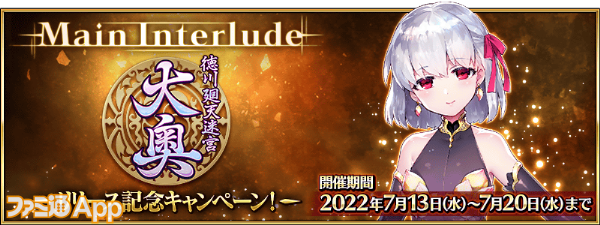 FGO』メイン・インタールードに“徳川廻天迷宮 大奥”が遂に登場