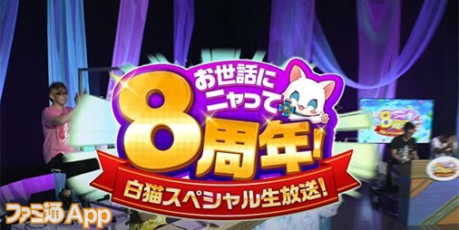 白猫nw お世話にニャって8周年 白猫スペシャル生放送 の 第17回 おせニャん 情報まとめ スマホゲーム情報ならファミ通app