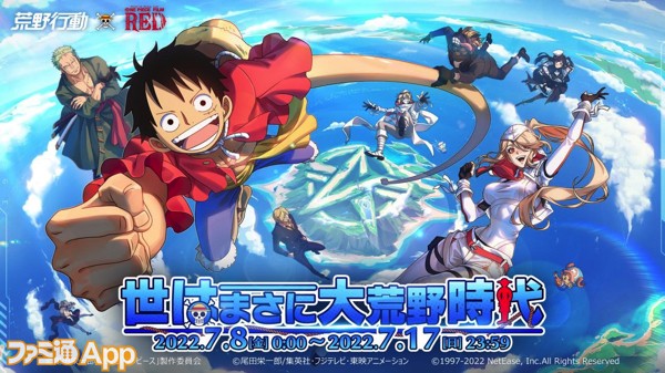 荒野行動』×アニメ『ONE PIECE』コラボ開催決定！事前登録をして豪華