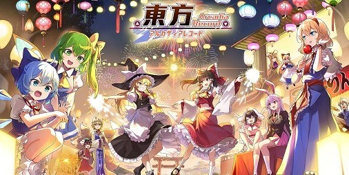 東方アルカディアレコード』7/28配信決定！バーチャルイベント“納涼祭”も7/23より開催。『東方アルカ』展や同人即売会などイベント盛りだくさん |  ファミ通App【スマホゲーム情報サイト】