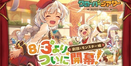 新作モン娘rpg クローバーシアター 8 3にリリース決定 鬼頭明里さんのサイン色紙が当たるキャンペーンも実施中 スマホゲーム情報ならファミ通app