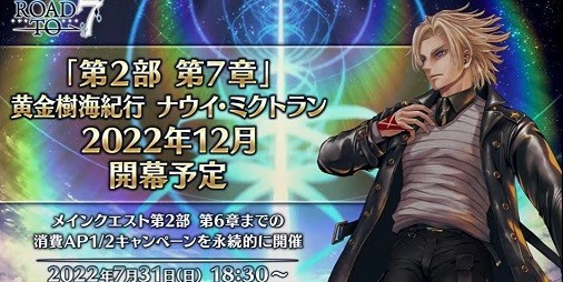 FGO』最大で聖晶石×1135個配布！第2部 第7章の開幕時期やバトル