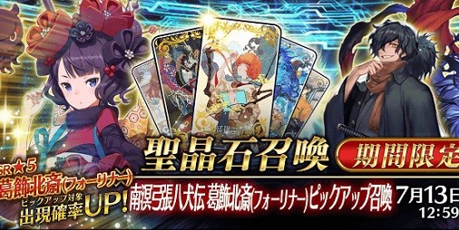 Fgo 葛飾北斎 フォーリナー が8日間限定で登場 南溟弓張八犬伝 葛飾北斎 フォーリナー ピックアップ召喚 開催中 スマホゲーム情報ならファミ通app