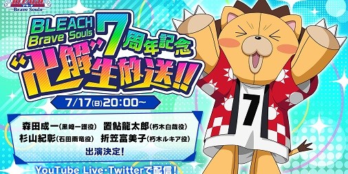 『BLEACH Brave Souls』7周年記念“卍解”生放送が7月17日20時 