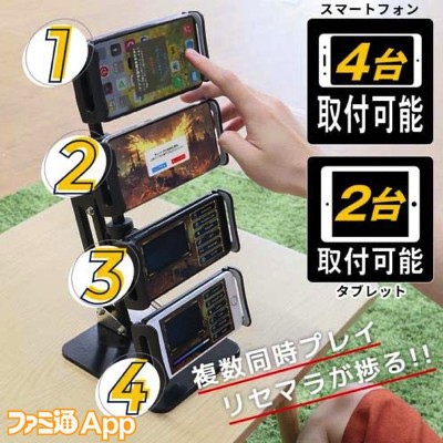 これならリセマラも捗る⁉︎スマホ複数台プレイに特化した『リセマラクアトロスマホスタンド』発売 | ファミ通App【スマホゲーム情報サイト】