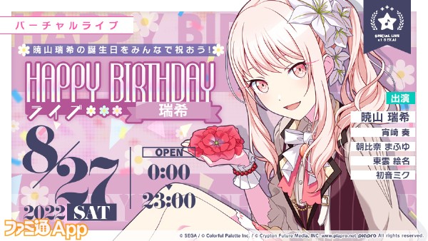 プロセカ』8月27日は“暁山瑞希”の誕生日。1日限定のバーチャルライブ